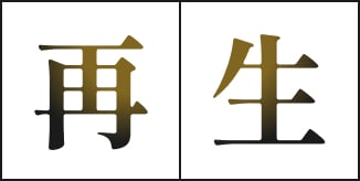 再生