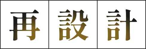 再設計